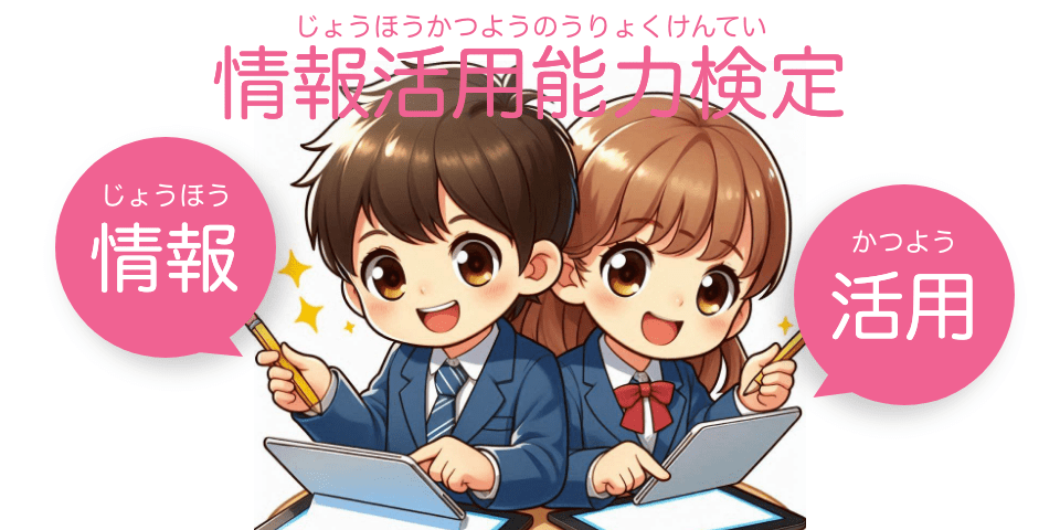 情報能力活用検定